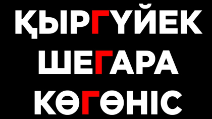 ҚЫРГҮЙЕК, ШЕГАРА, КӨГӨНІС... Жаңа емле неге қолдау таппады?