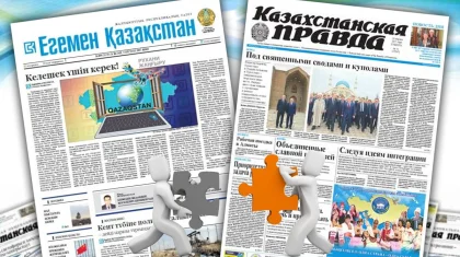 «Егемен Қазақстан» мен «Казахстанская Правда» басылымдары бірігеді