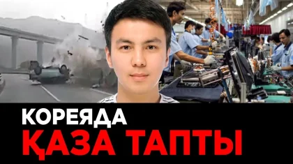 Кореяда қаза тапқан жігіттің қарындасы Тоқаевтан көмек сұрады