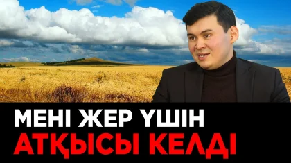 «Мылтықпен атпақ болды». Қазақстандағы ең жас басқарма басшысымен сұхбат