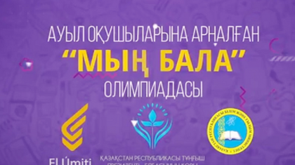 «Мың бала» Ұлттық олимпиадасына қатысуға өтінімдер қабылдау басталды