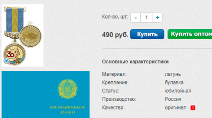 490 рубль: желіде Қазақстан Тәуелсіздігінің 30 жылдығына арналған медальдар сатылуда