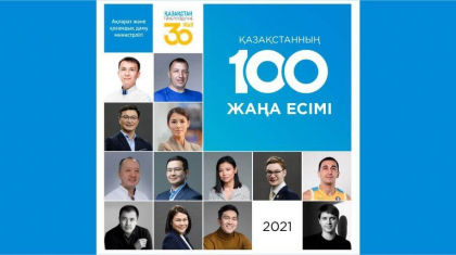 «100 жаңа есім» жобасына өтінім қабылдау мерзімі ұзартылды