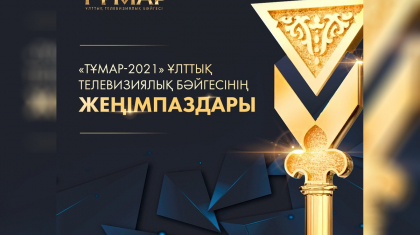 «Astana TV» телеарнасы «Тұмар» сыйлығының жеңімпазы атанды