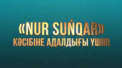 Бауыржан Байбек журналистерге арналған «Nur Sunqar» байқауының жеңімпаздарын атады