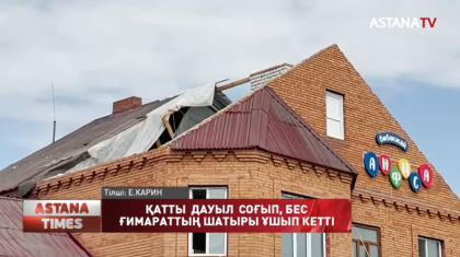 Батыс Қазақстан облысында дауылды жел 5 ғимараттың шатырын жұлып кетті