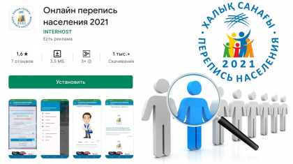 Ұлттық статистика бюросы санаққа қатысты PlayMarket-тегі қосымшаның ресми еместігін мәлімдеді