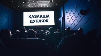 Киностудиялар бұдан былай фильмнің түпнұсқасын міндетті түрде қазақ тілінде дубляждауы тиіс – заң жобасы