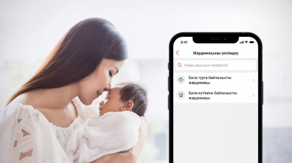 Бала тууға байланысты тағайындалатын жәрдемақыны Kaspi.kz суперқосымшасында онлайн рәсімдеуге болады