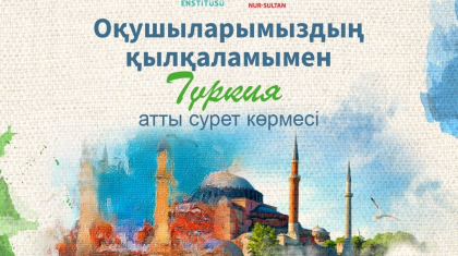 Елордада «Оқушыларымыздың қылқаламымен Түркия» атты сурет көрмесі өтеді