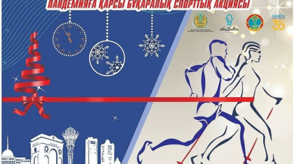 Астанада пандемияға қарсы акцияны қолдау мақсатында жаңа жылдық жүгіру өтеді