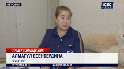 Қайтыс болғандардың тізіміне қосылып кеткен зейнеткер өзінің тірі екенін дәлелдей алмай жүр