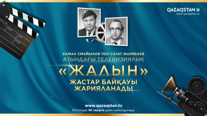 Қазақстанда «Жалын» телевизиялық жастар байқауы жарияланды