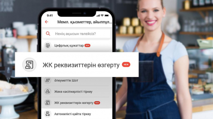 Енді Kaspi.kz-те ЖК реквизиттерін өзгертуге болады