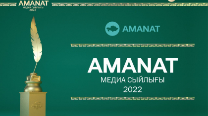 Журналистер арасындағы «AMANAT» МЕДИА СЫЙЛЫҒЫ – 2022» республикалық байқауына өтінімдер қабылдау жүріп жатыр