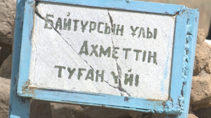 Қостанай облысында Ахмет Байтұрсынұлы дүниеге келген үй сүріліп тасталған