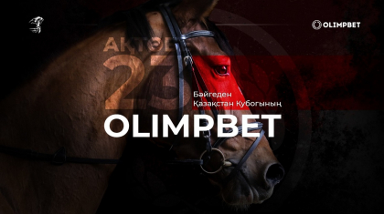 Ақтөбеде OLIMPBET Бәйгеден Қазақстан кубогының II кезеңі өтеді