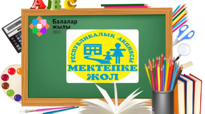 «Мектепке жол» акциясы аясында тағы 12 мың балаға оқуға қажетті құрал-жабдық сыйланды