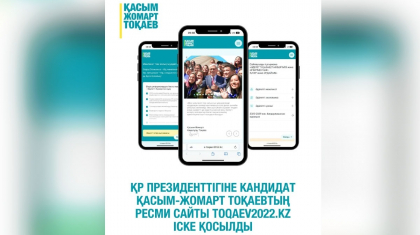 ҚР Президенттігіне кандидат Қасым-Жомарт Тоқаевтың ресми сайты іске қосылды