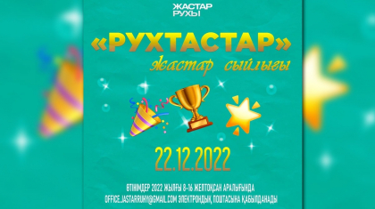 «Рухтастар» жастар сыйлығына өтінімдерді қабылдау басталды