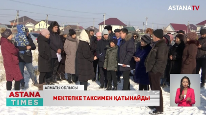 Алматы облысында ауыл тұрғындары балаларын көрші елдімекендегі мектепке таксимен тасуға мәжбүр