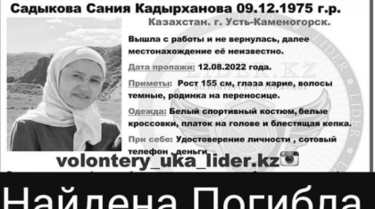 Өткен жылдың тамызында Шығыс Қазақстанда жоғалып кеткен үш баланың анасы өлі табылды