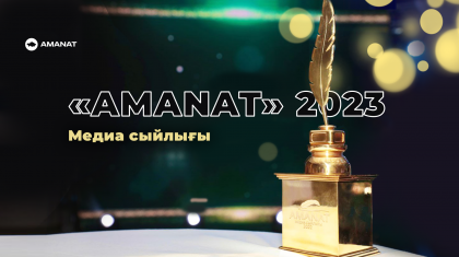 «AMANAT медиа сыйлығы – 2023»: Республикалық байқауға өтінімдер қабылдау басталды