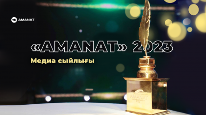 «AMANAT медиа сыйлығы – 2023» байқауына қатысуға өтінім қабылдау жалғасуда