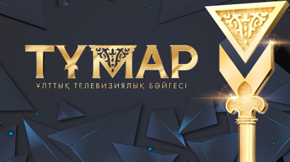 Телевизия үздіктеріне «Тұмар-2023» сыйлығы табысталды