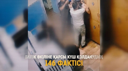 Полиция қызметкеріне қарсы күш қолдану: ІІМ қандай жаза қарастырылғаны айтты