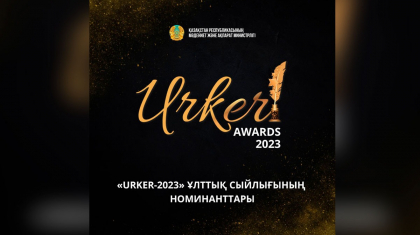 «URKER-2023» ұлттық сыйлығының номинанттары белгілі болды