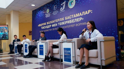 Батыс Қазақстанда волонтерлер форумы өтті