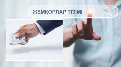Қазақстанда жемқорлардың тізімін жариялайтын арнайы сайт ашылуы мүмкін