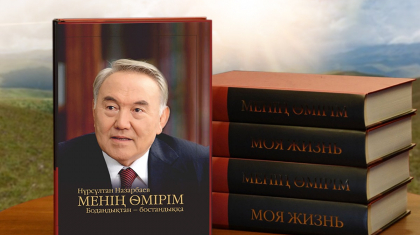 «Ағынан жарылған»: Дархан Мыңбай тұңғыш Президенттің мемуарлық кітабы жайлы