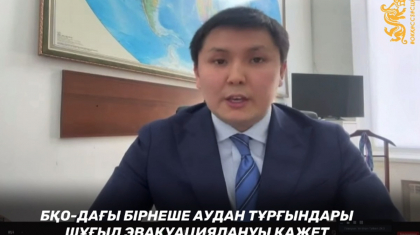 Шұғыл: Орал мен 3 ауданның тұрғындарын тез арада көшіру қажет