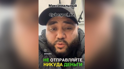«Танымал адамдар ақшаңызды екі еселейміз дейді»: танымал блогер алаяқтыққа қатысты дабыл қақты