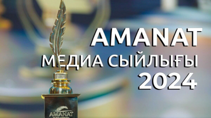 «AMANAT медиа сыйлығы» журналистер арасындағы республикалық байқауға қатысуға өтінімдер қабылдау басталды
