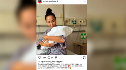 Баян Алагөзова 15 күннен кейін тағы да босанды