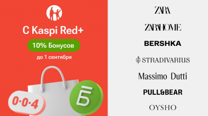 Kaspi Red+ енді Zara, Zara Home, Bershka, Stradivarius, Massimo Dutti, Pull&Bear және Oysho дүкендерінде