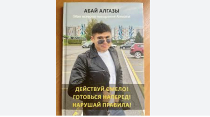 «Он қыздың белінен ұстап шық»: Отандық мотивациялық кітап сынға ұшырады