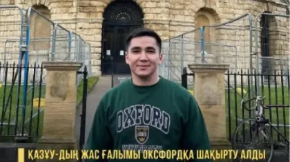 Қазақстандық жас ғалым Оксфордқа шақырту алды