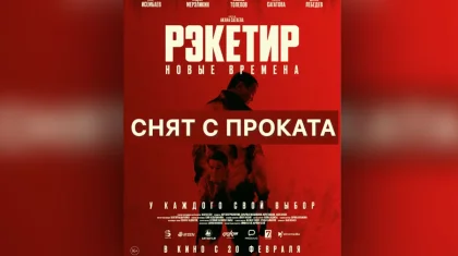 Қырғызстанның кинотеатрлары Қазақстанның «Рэкетир 3» фильмін прокаттан алып тастады