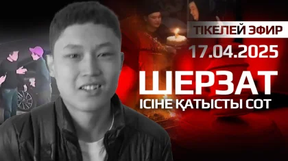 Шерзат соты: баланы өлтірді деп айыпталғандардың көбі бұрын да сотталған болып шықты