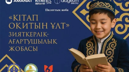 «Кітап оқитын ұлт»: Қазақстанды әлемдегі ең көп кітап оқитын он елдің қатарына енгізу жобасы бастау алды