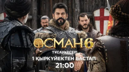 «Астана» арнасында «Осман» телехикаясының алтыншы маусымы