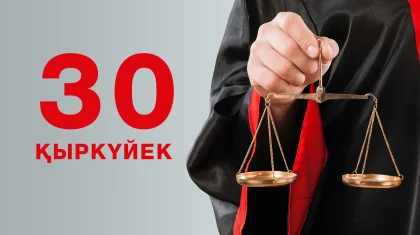Бүгін әділет органдарының қызметкерлері кәсіби мерекелерін тойлап жатыр