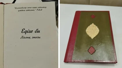 «Едіге би» жырының ең көне қолжазбасы жарияланды