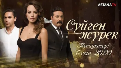 «Астана» арнасы жаңа түрік телехикаясын ұсынады