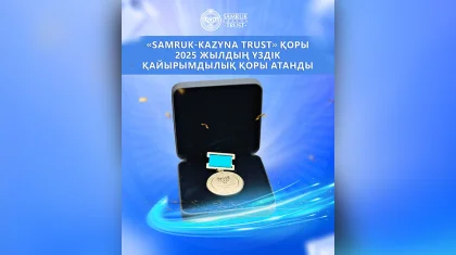«Samruk-Kazyna Trust» қоры 2025 жылдың үздік қайырымдылық қоры атанды