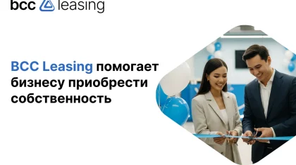 BCC Leasing бизнеске өз меншікті мүлікті алуға көмектеседі